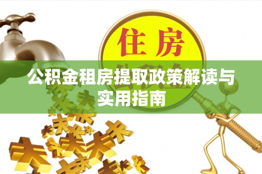 金塘公积金租房提取政策解读与实用指南