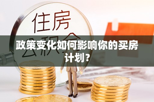 金塘政策变化如何影响你的买房计划？