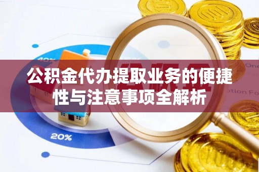 金塘公积金代办提取业务的便捷性与注意事项全解析