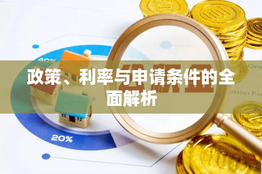 金塘政策、利率与申请条件的全面解析
