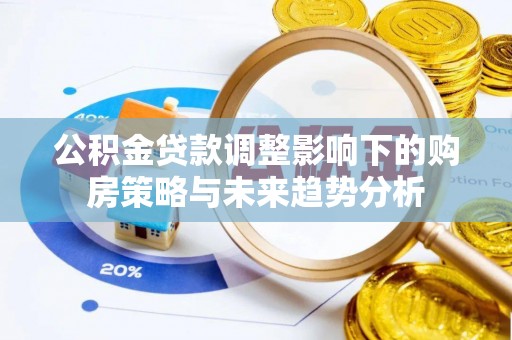 金塘公积金贷款调整影响下的购房策略与未来趋势分析