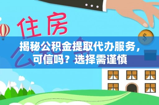 金塘揭秘公积金提取代办服务，可信吗？选择需谨慎