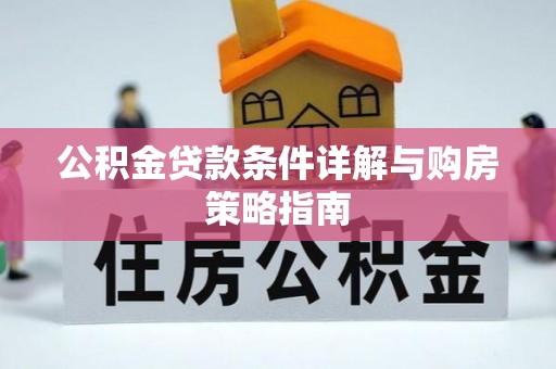 金塘公积金贷款条件详解与购房策略指南
