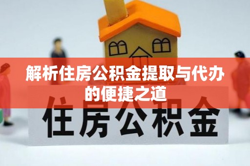 金塘解析住房公积金提取与代办的便捷之道