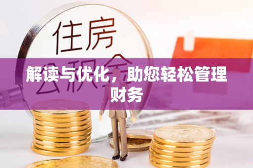 金塘解读与优化，助您轻松管理财务