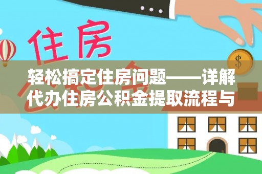 金塘轻松搞定住房问题——详解代办住房公积金提取流程与技巧