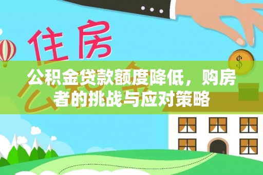 金塘公积金贷款额度降低，购房者的挑战与应对策略