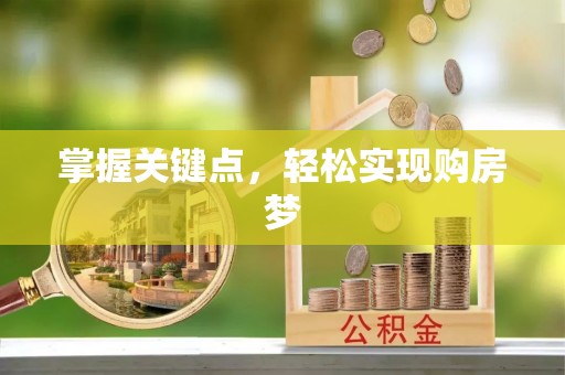 金塘掌握关键点，轻松实现购房梦