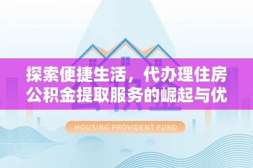 金塘探索便捷生活，代办理住房公积金提取服务的崛起与优势