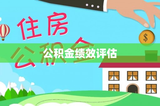 金塘公积金绩效评估