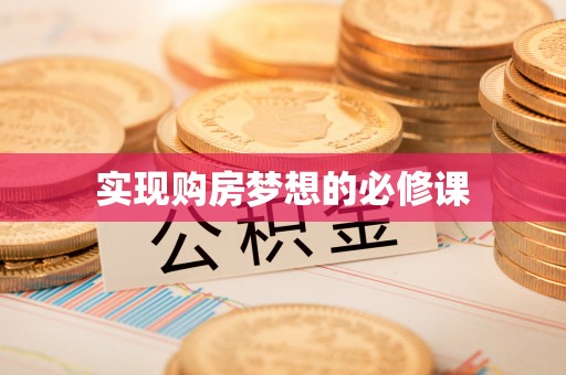 金塘实现购房梦想的必修课