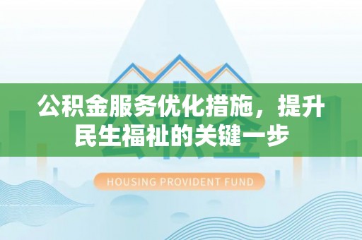 金塘公积金服务优化措施，提升民生福祉的关键一步