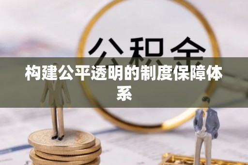 金塘构建公平透明的制度保障体系