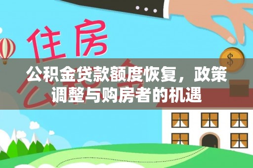 金塘公积金贷款额度恢复，政策调整与购房者的机遇