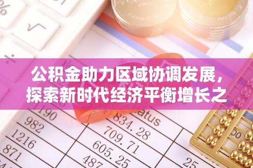 金塘公积金助力区域协调发展，探索新时代经济平衡增长之道