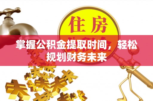 金塘掌握公积金提取时间，轻松规划财务未来
