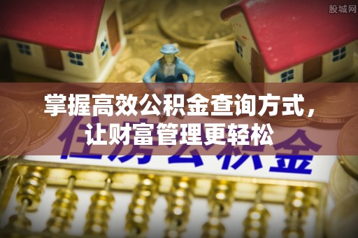 金塘掌握高效公积金查询方式，让财富管理更轻松
