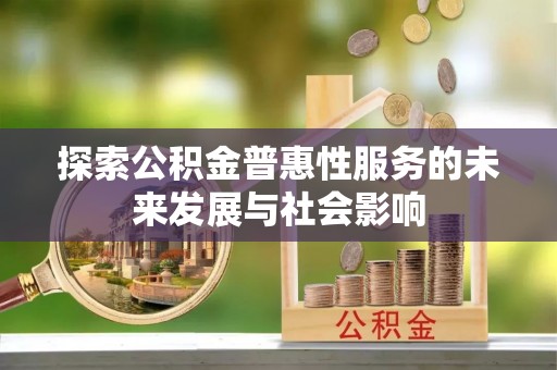 金塘探索公积金普惠性服务的未来发展与社会影响