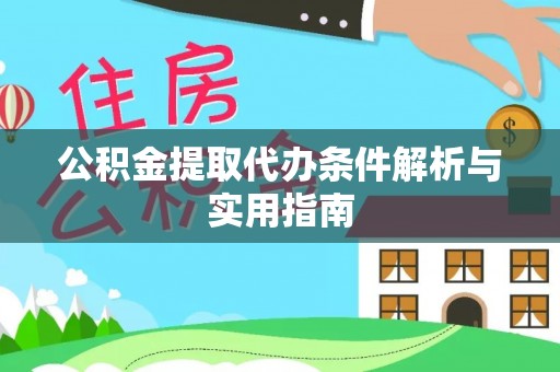金塘公积金提取代办条件解析与实用指南