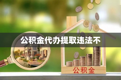 金塘公积金代办提取违法不