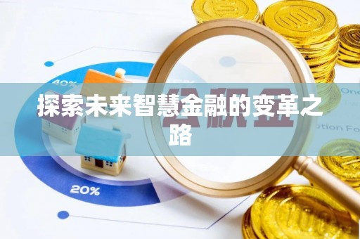 金塘探索未来智慧金融的变革之路
