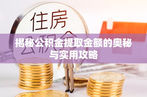 金塘揭秘公积金提取金额的奥秘与实用攻略