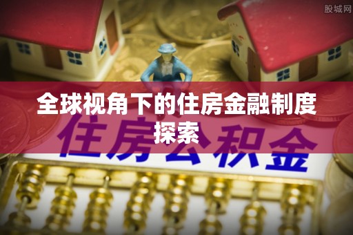 金塘全球视角下的住房金融制度探索