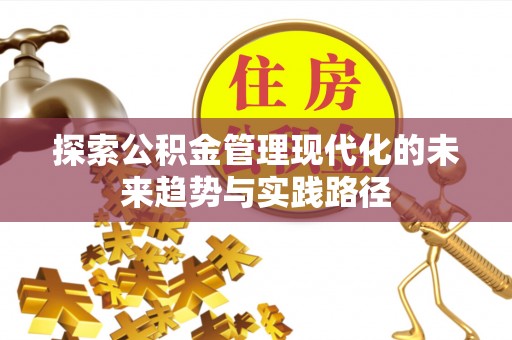 金塘探索公积金管理现代化的未来趋势与实践路径