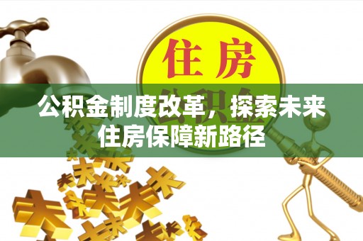 金塘公积金制度改革，探索未来住房保障新路径