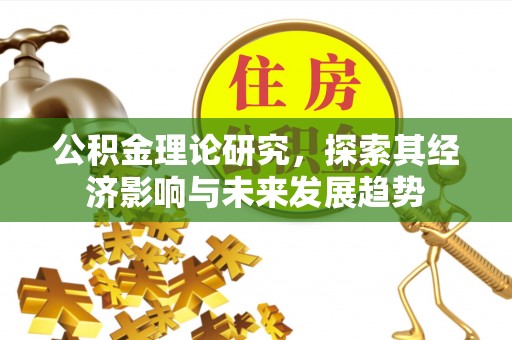 金塘公积金理论研究，探索其经济影响与未来发展趋势