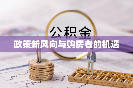 金塘政策新风向与购房者的机遇