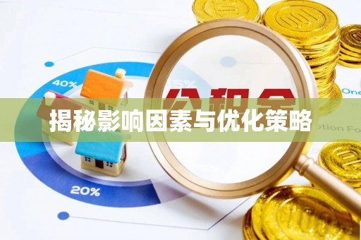 金塘揭秘影响因素与优化策略
