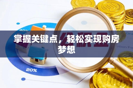 金塘掌握关键点，轻松实现购房梦想
