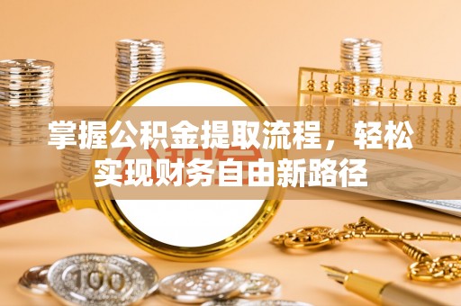 金塘掌握公积金提取流程，轻松实现财务自由新路径