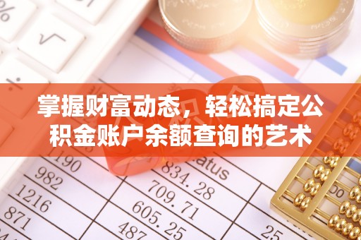 金塘掌握财富动态，轻松搞定公积金账户余额查询的艺术