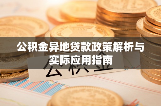 金塘公积金异地贷款政策解析与实际应用指南