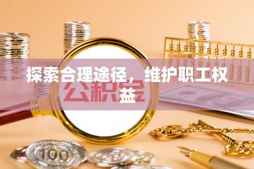 金塘探索合理途径，维护职工权益