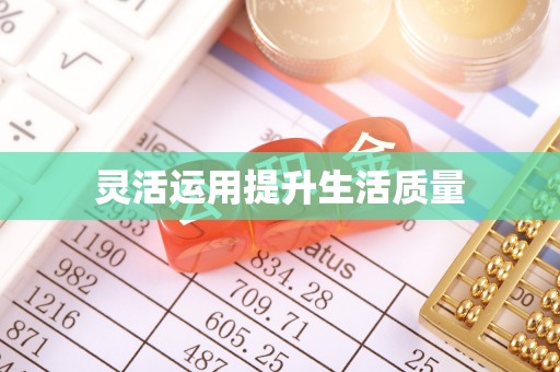金塘灵活运用提升生活质量