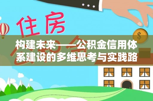 金塘构建未来——公积金信用体系建设的多维思考与实践路径