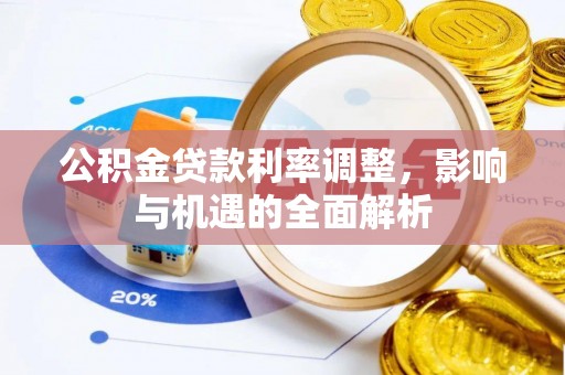 金塘公积金贷款利率调整，影响与机遇的全面解析