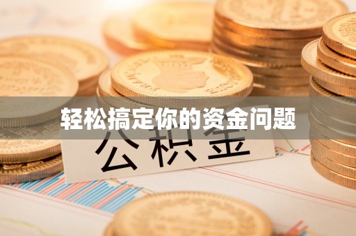 金塘轻松搞定你的资金问题