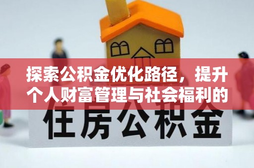 金塘探索公积金优化路径，提升个人财富管理与社会福利的双赢之道