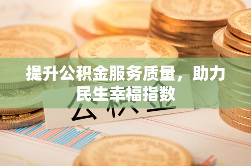 金塘提升公积金服务质量，助力民生幸福指数