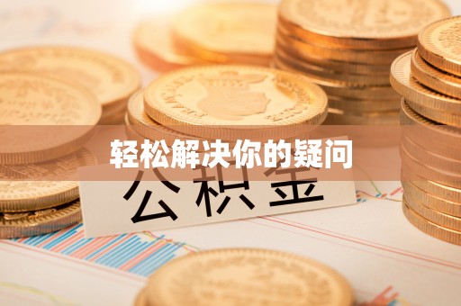 金塘轻松解决你的疑问
