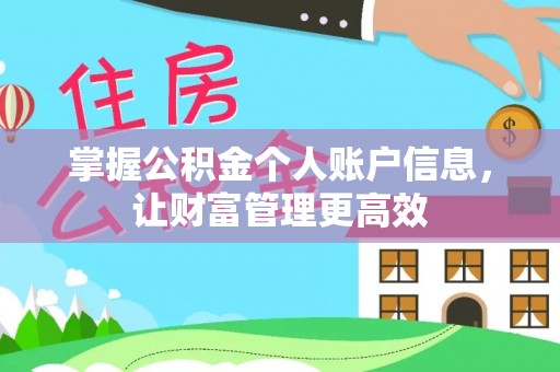 金塘掌握公积金个人账户信息，让财富管理更高效