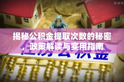 金塘揭秘公积金提取次数的秘密，政策解读与实用指南