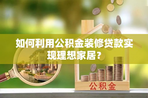 金塘如何利用公积金装修贷款实现理想家居？