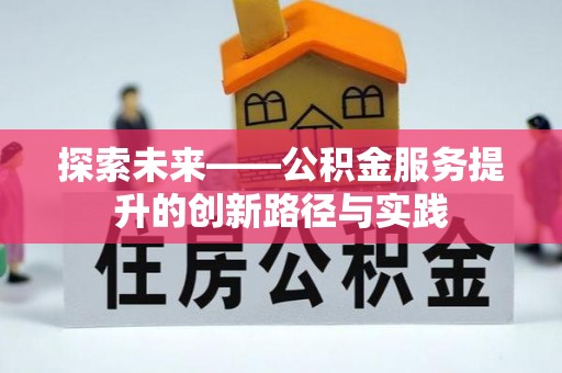 金塘探索未来——公积金服务提升的创新路径与实践