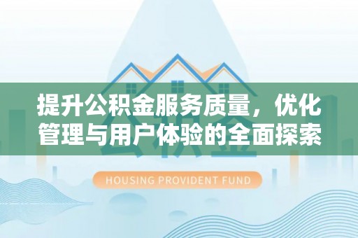 金塘提升公积金服务质量，优化管理与用户体验的全面探索