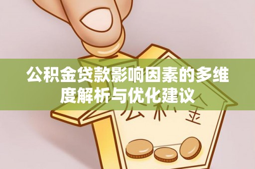 金塘公积金贷款影响因素的多维度解析与优化建议